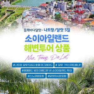 [슈퍼트래블] 하나투어 나트랑/달랏 5일(299,000원~ 5성호텔+6대 특식+맛10)