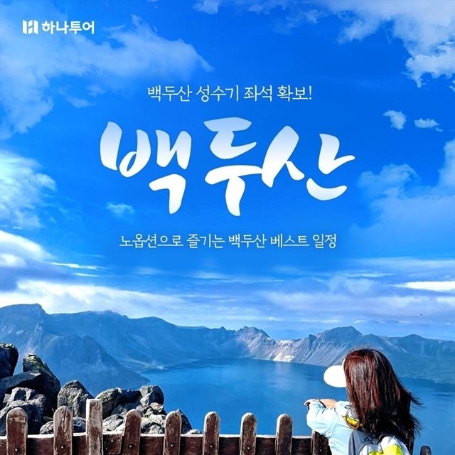 [하나투어] 프리미엄 백두산(북파+서파) 4일