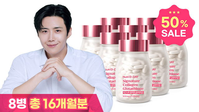[50％세일] H뉴트리디데이 시그니처 콜라겐 글루타치온 8병 (16개월분)