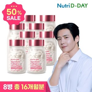 [50％세일] H뉴트리디데이 시그니처 콜라겐 글루타치온 8병 (16개월분)