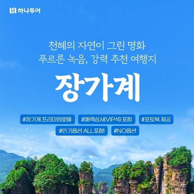 [슈퍼트래블] 하나투어 장가계 원가계 5일,6일