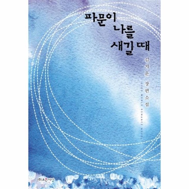 [웅진북센]파문이 나를 새길 때 김지운 장편소설