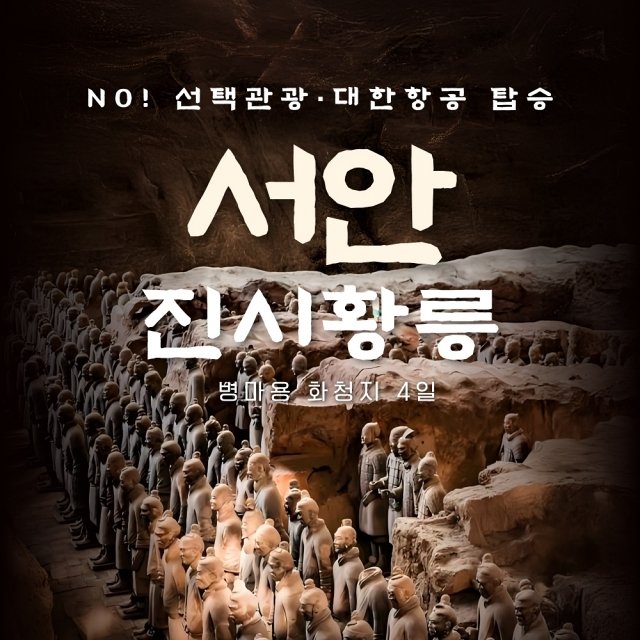 [슈퍼트래블] 바른투어 서안 4일 (대한항공+월드체인호텔+NO선택관광+4대야경)