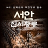 [슈퍼트래블] 바른투어 서안 4일 (대한항공+월드체인호텔+NO선택관광+4대야경)