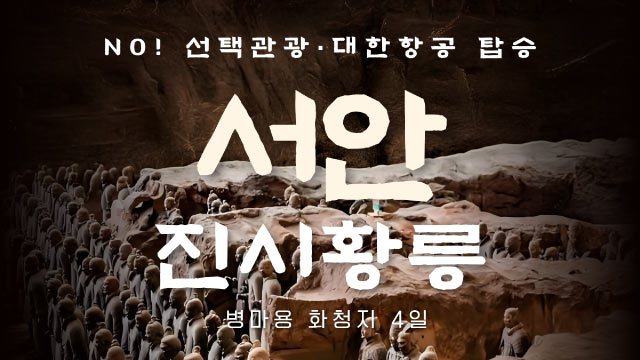 [슈퍼트래블] 바른투어 서안 4일 (대한항공+월드체인호텔+NO선택관광+4대야경)