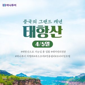 [하나투어] 동양의 그랜드캐년 태항산 4일,5일