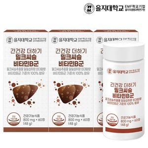 을지대학교 간건강 더하기 밀크씨슬 비타민B군 60정x3개 6개월분