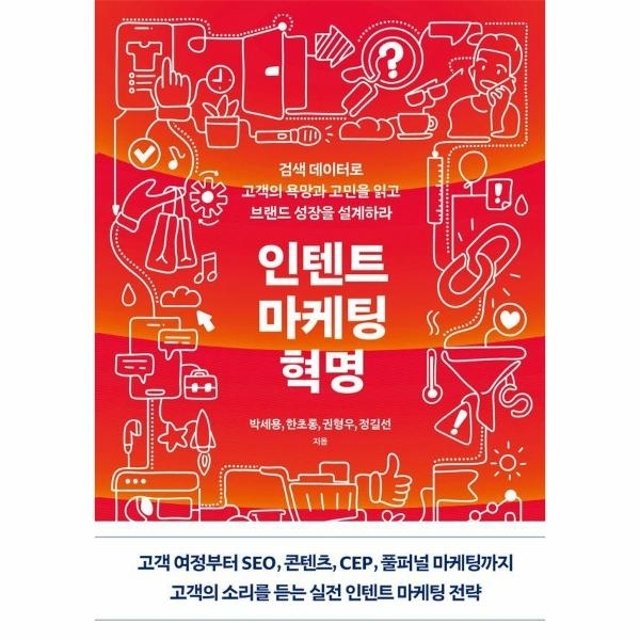 웅진북센 인텐트 마케팅 혁명 - 검색 데이터로 고객의 욕망과 고민을 읽고 브랜드 성장을 설계하라