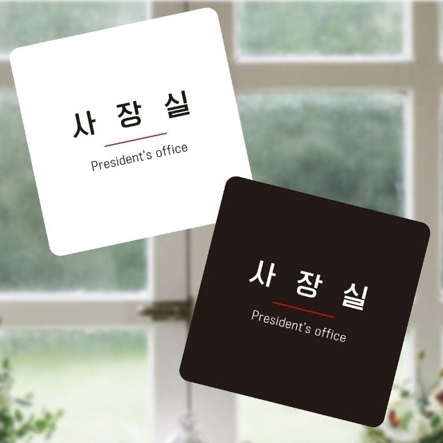 사장실 부착형 정사각 소형안내판 13x13cm (WFK4PYH)