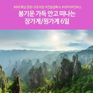 [노랑풍선 장가계/원가계 6일] 기적의 초특가! 299,000원부터?!