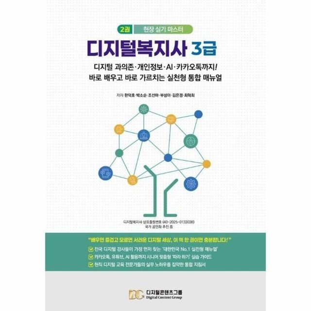 웅진북센 디지털복지사 3급 2 - 디지털 과의존, 개인정보, AI, 카카오톡까지!