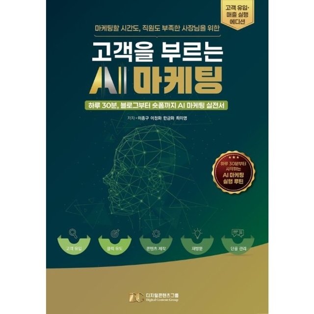 고객을 부르는 AI 마케팅