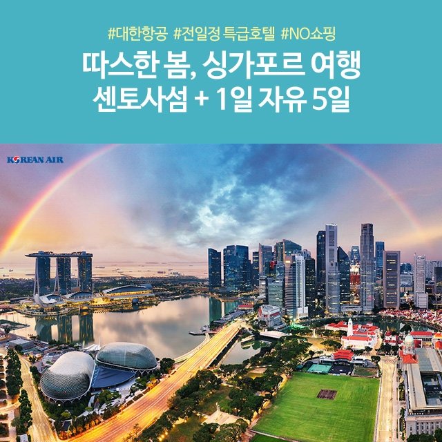 [슈퍼트래블] 노랑풍선 싱가포르 5일 (NO쇼핑!+대한항공+하루 전일 자유) 
