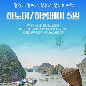 [하나투어] 하노이+하롱베이 5일 299,000원~ 5성급호텔+프린세스크루즈