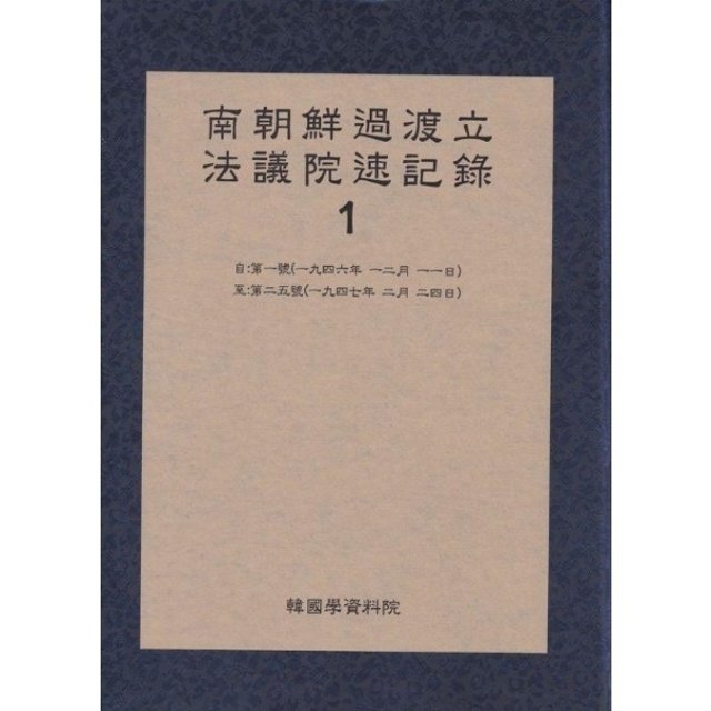남조선과도 입법의원 속기록 1 - 1946년 12월 11일 - 1947년 2월 24일 (양장)