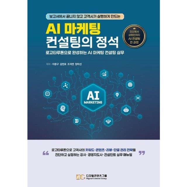 AI 마케팅 컨설팅의 정석