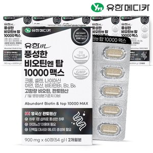 [유한메디카] 풍성한 비오틴 엔 탑 10000 맥스 60정x6개(12개월분)