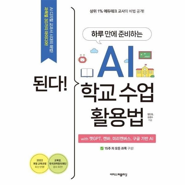 된다! 하루 만에 준비하는 AI 학교 수업 활용법 with 챗GPT, 캔바, 미리캔버스, 구글 기반 AI