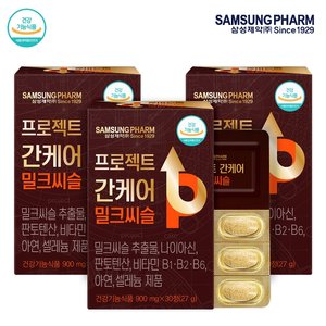 [삼성제약] 프로젝트 간케어 밀크씨슬 3세트 