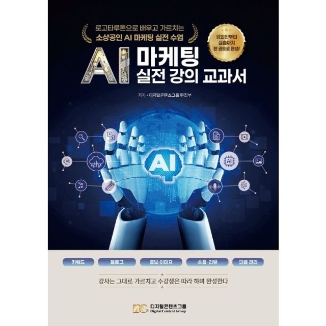 AI 마케팅 실전 강의 교과서