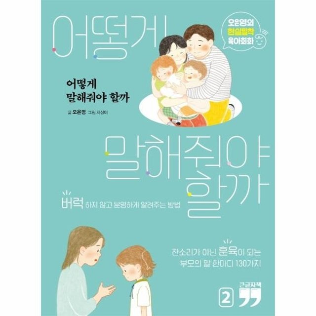 (큰글자책) 어떻게 말해줘야 할까 2 - 오은영의 현실밀착 육아회화