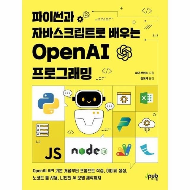 웅진북센 파이썬과 자바스크립트로 배우는 OpenAI 프로그래밍