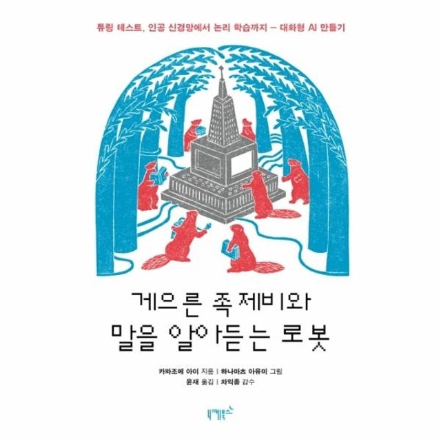 게으른 족제비와 말을 알아듣는 로봇 - 튜링 테스트, 인공 신경망에서 논리 학습까지 - 대화형 AI 만들기