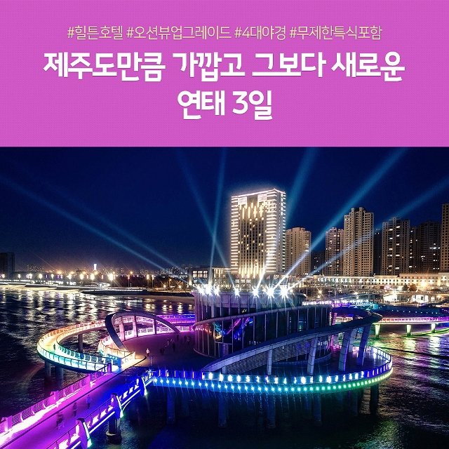 [노랑풍선] 연태 3일 (힐튼호텔오션뷰+4대야경+균일가 199,000원!!)