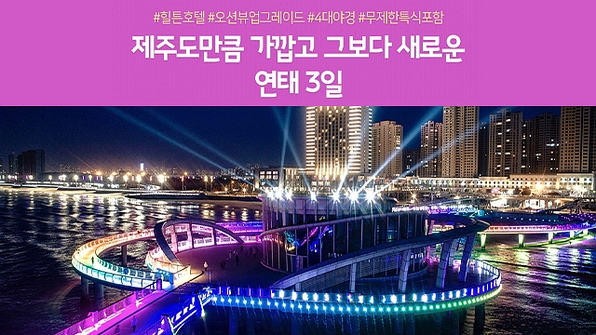 [노랑풍선] 연태 3일 (힐튼호텔오션뷰+4대야경+균일가 199,000원!!)