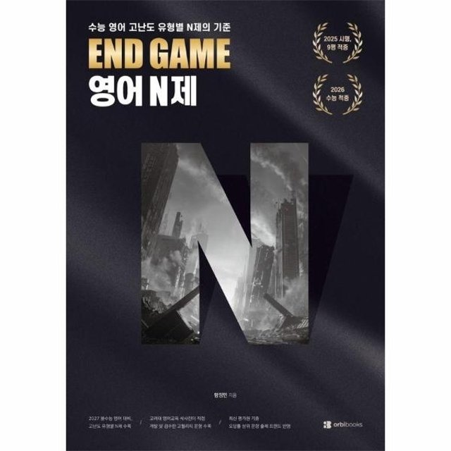웅진북센 END GAME 영어 N제 - 수능 영어 고난도 N제의 기준