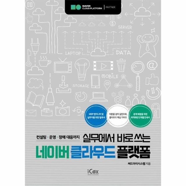 웅진북센 실무에서 바로쓰는 네이버 클라우드 플랫폼