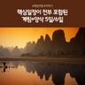 [노랑풍선] 계림+양삭 5일/6일 (직항 신규취항 기념! 파격기획가! 399,000원부터?!!)
