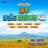 [JS투어] 제주도/마라도 4일(메밀꽃필무렵 한라산 단풍은! 균일가 189,000원)
