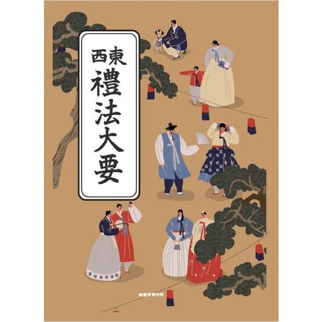 동서예법대요 - 일제강점기인 1933년에 간행된 근대 예절서