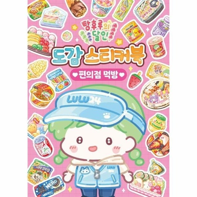 웅진북센 탕후루의 달인 도감 스티커북 - 편의점 먹방