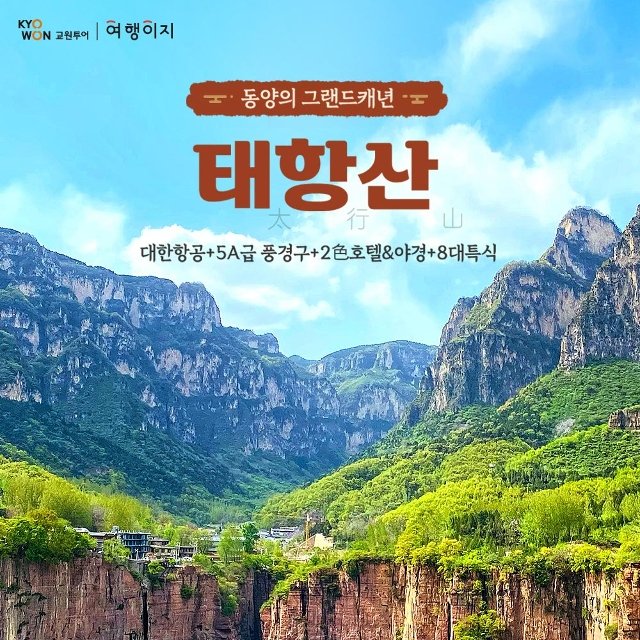 [교원투어] 태항산/보천대협곡/오지산 5일 (대한항공+2色호텔+야경투어+8대특식)
