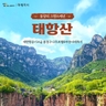 [교원투어] 태항산/보천대협곡/오지산 5일 (대한항공+2色호텔+야경투어+8대특식)