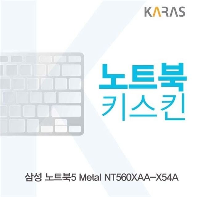 삼성 NT560XAA-X54A용 노트북키스킨 키커버 (W1CE85B)