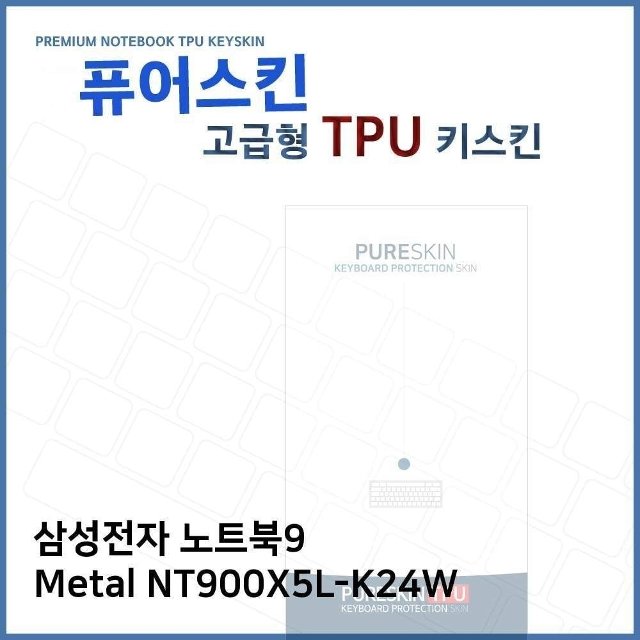 E.삼성 노트북9 Metal NT900X5L-K24W TPU키스킨(고급) (W2716F1)