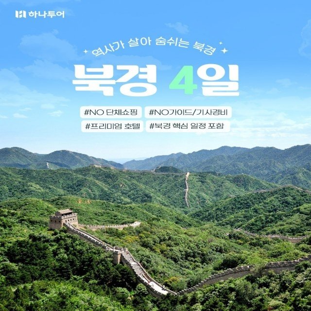[하나투어] 북경 4일 (NO가이드기사경비+NO쇼핑+국적기+프리미엄호텔+대한항공+핵심관광)