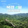 [하나투어] 북경 4일 (NO가이드기사경비+NO쇼핑+국적기+프리미엄호텔+대한항공+핵심관광)