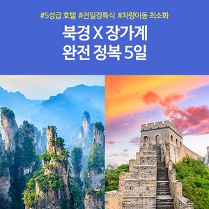 [슈퍼트래블] 노랑풍선 1석 2조! 북경+장가계를 한번에! 