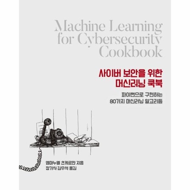 사이버 보안을 위한 머신러닝 쿡북 - 파이썬으로 구현하는 80가지 머신러닝 알고리듬