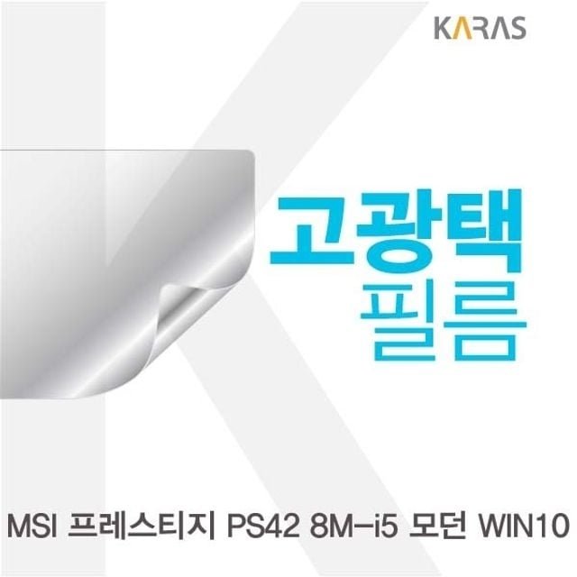 MSI 프레스티지 PS42 8M-i5 모던 WIN10용 고광택필름 (W27E7A6)