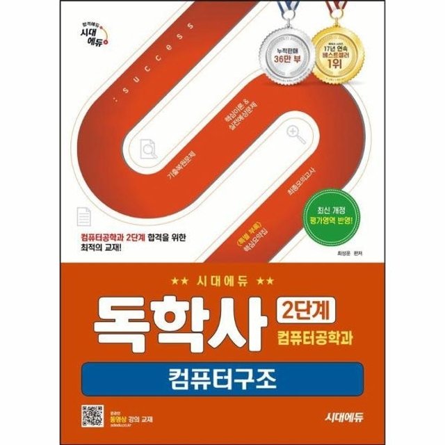 시대에듀 독학사 컴퓨터공학과 2단계 컴퓨터구조