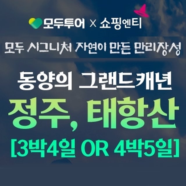 모두투어 NO선택관광+NO가이드비 태항산 4일,5일 