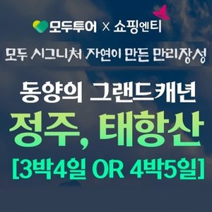 모두투어 NO선택관광+NO가이드비 태항산 4일,5일 
