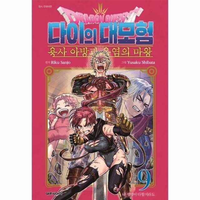 [웅진북센]드래곤 퀘스트 다이의 대모험 - 용사 아방과 옥염의 마왕 9