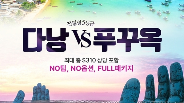 웹투어 NO선택관광+NO가이드비 푸꾸옥VS 다낭호이안