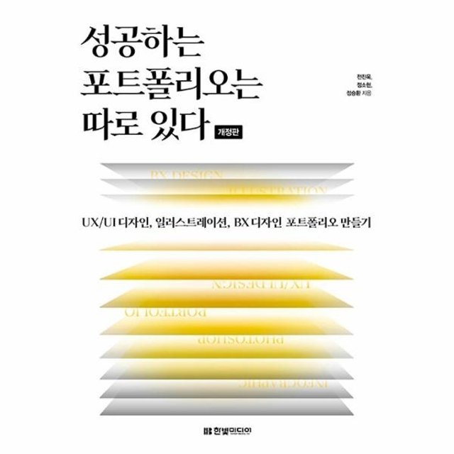 성공하는 포트폴리오는 따로 있다 - UX/UI 디자인, 일러스트레이션, BX 디자인 포트폴리오 만들기